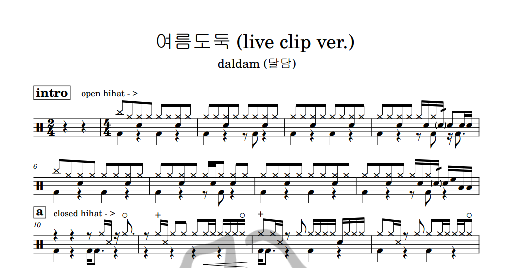 [은규네스튜디오] 드럼악보 daldam (달담) - 여름도둑 (live clip ver.)