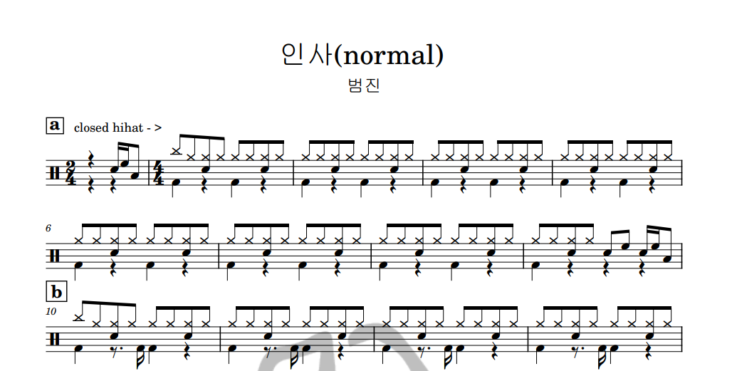 [은규네스튜디오] 드럼악보 범진 - 인사(normal)