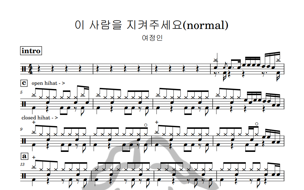 [은규네스튜디오] 드럼악보 여정인 - 이 사람을 지켜주세요(normal)
