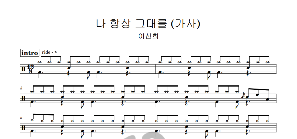 [은규네스튜디오] 드럼악보 이선희 - 나 항상 그대를 (가사)