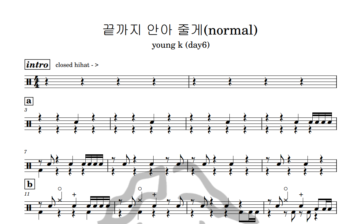 [은규네스튜디오] 드럼악보 young k (day6) - 끝까지 안아줄게(normal)