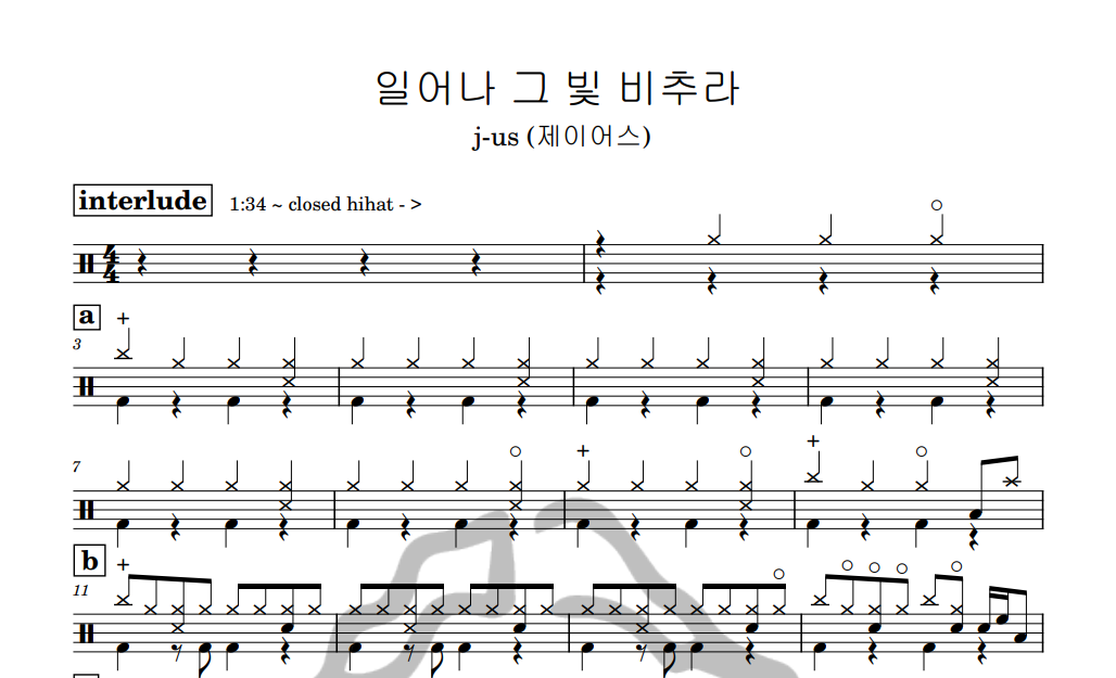 [은규네스튜디오] 드럼악보 j-us (제이어스) - 일어나 그 빛 비추라