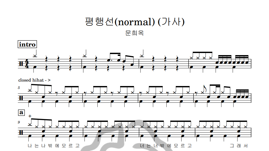 [은규네스튜디오] 드럼악보 문희옥 - 평행선(normal) (가사)