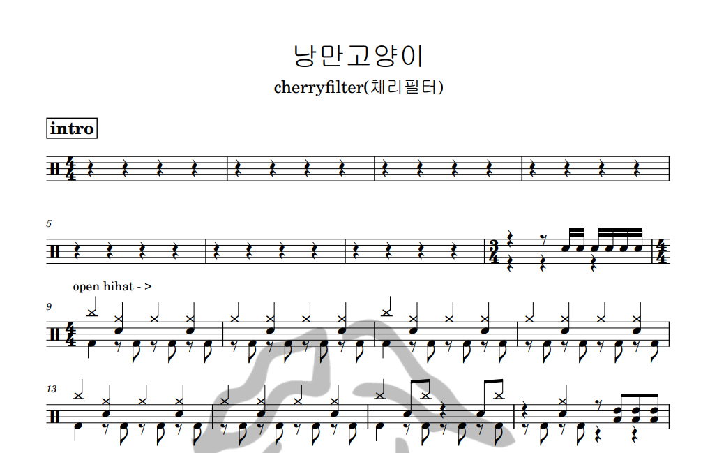 [은규네스튜디오] 드럼악보 cherryfilter (체리필터) - 낭만고양이