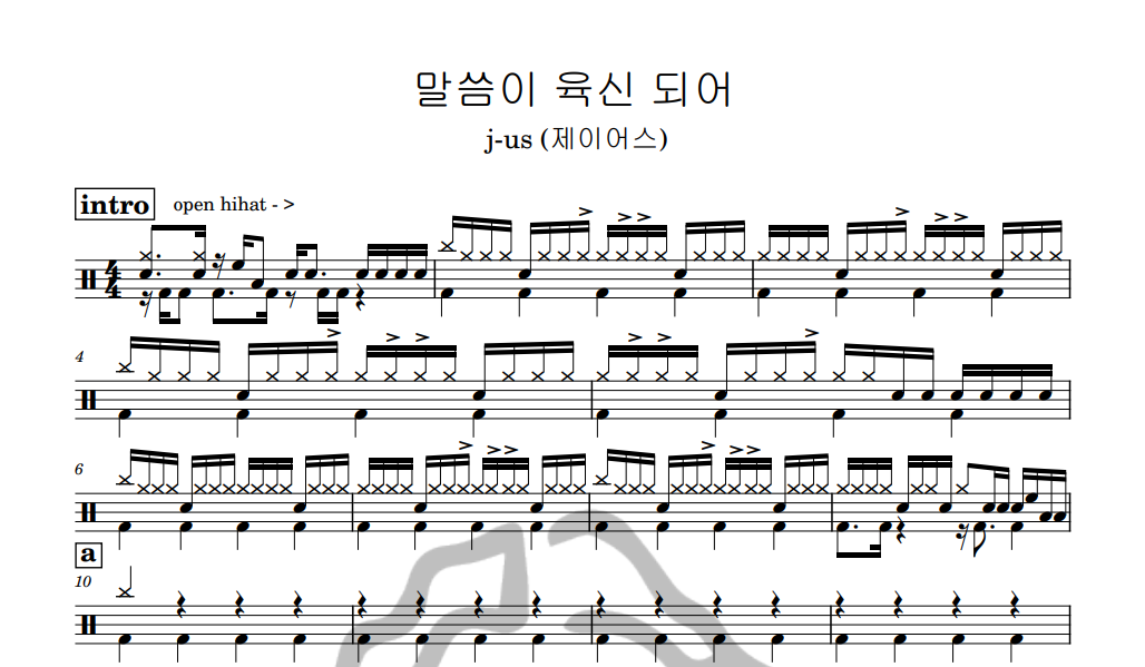 [은규네스튜디오] 드럼악보 j-us (제이어스) - 말씀이 육신 되어