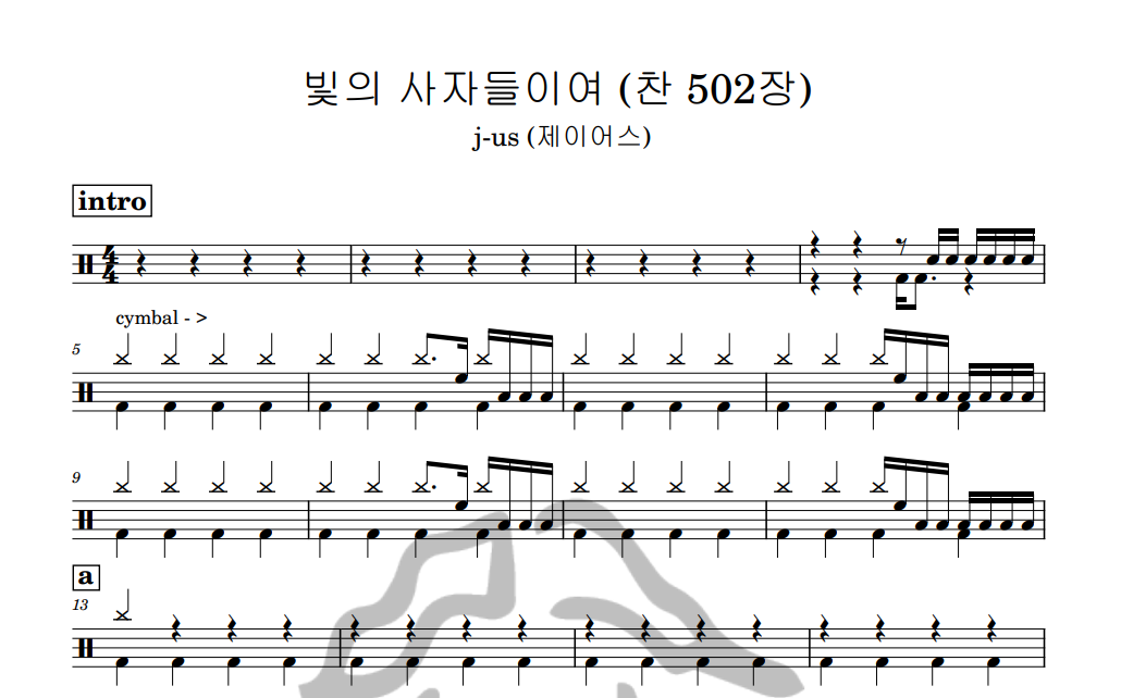 [은규네스튜디오] 드럼악보 j-us (제이어스) - 빛의 사자들이여 (찬 502장)