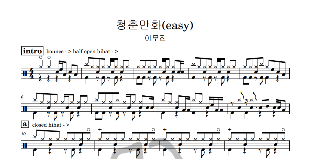 [은규네스튜디오] 드럼악보 이무진 - 청춘만화(easy)