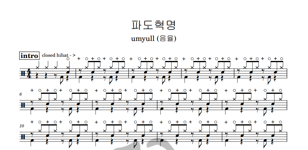 [은규네스튜디오] 드럼악보 umyull (음율) - 파도혁명