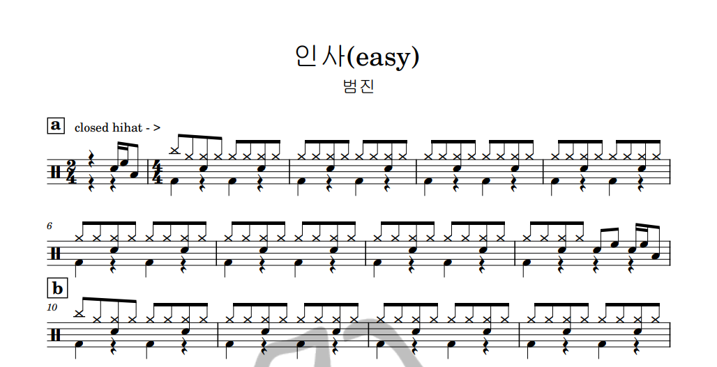 [은규네스튜디오] 드럼악보 범진 - 인사(easy)