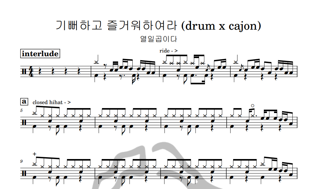 [은규네스튜디오] 드럼악보 열일곱이다 - 기뻐하고 즐거워하여라 (drum x cajon)