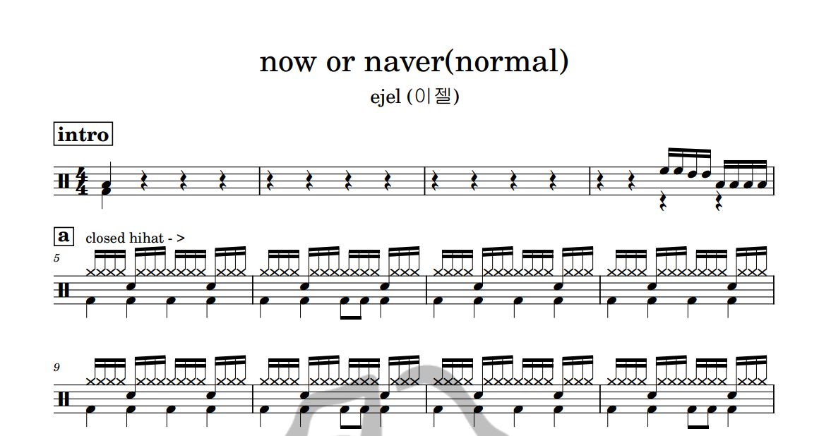 [은규네스튜디오] 드럼악보 ejel (이젤) - now or never(normal)
