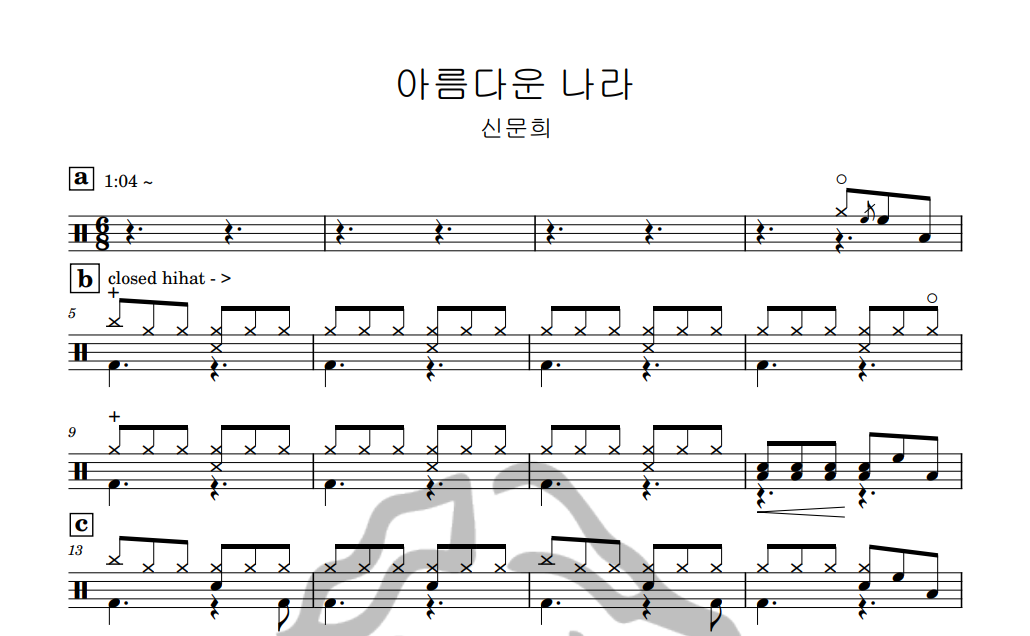 [은규네스튜디오] 드럼악보 신문희 - 아름다운 나라