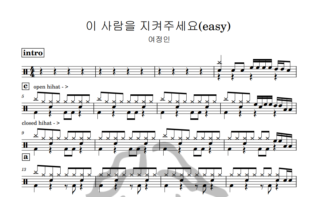 [은규네스튜디오] 드럼악보 여정인 - 이 사람을 지켜주세요(easy)