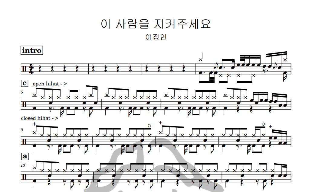 [은규네스튜디오] 드럼악보 여정인 - 이 사람을 지켜주세요
