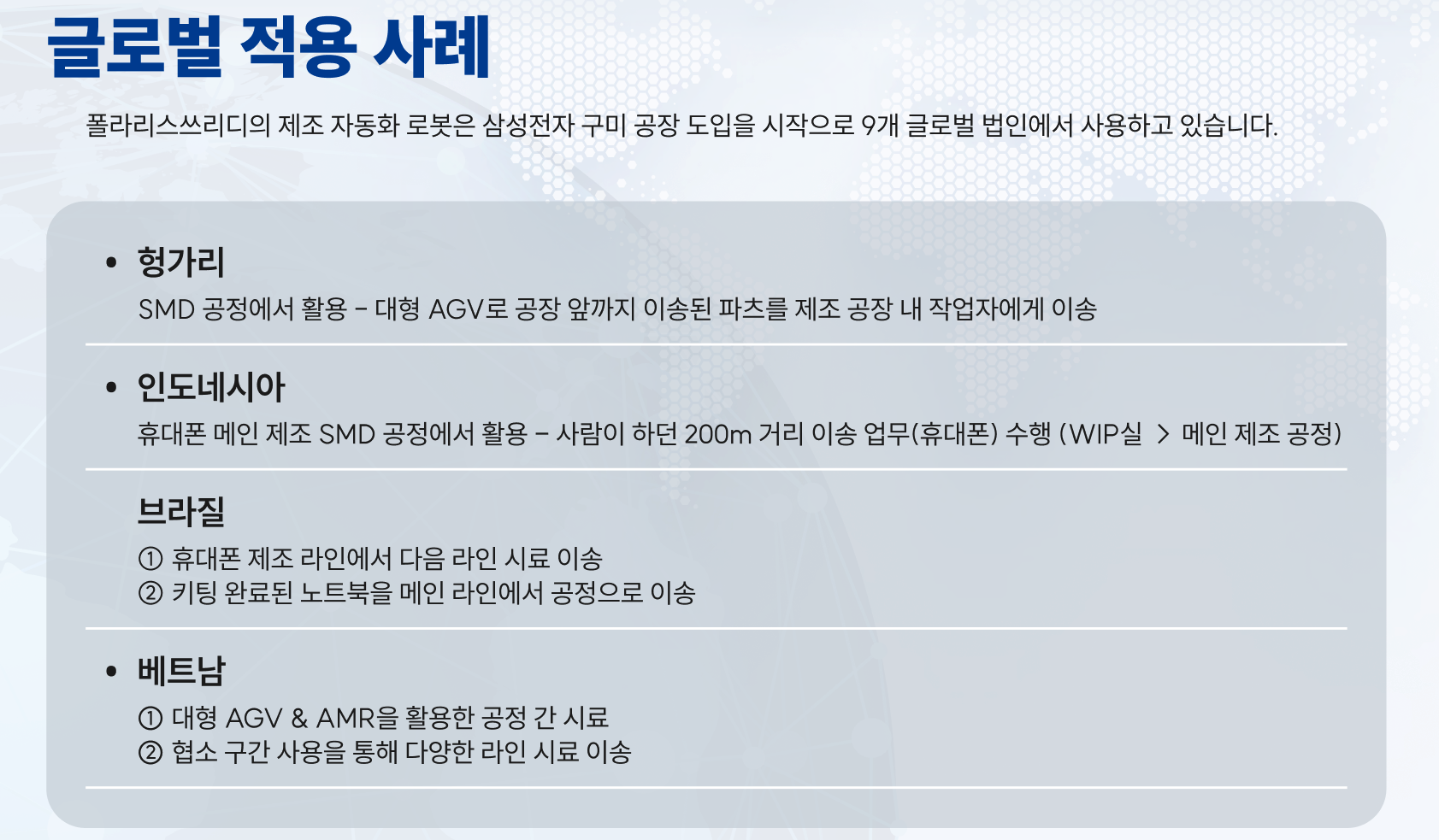 폴라리스쓰리디 수출 사례