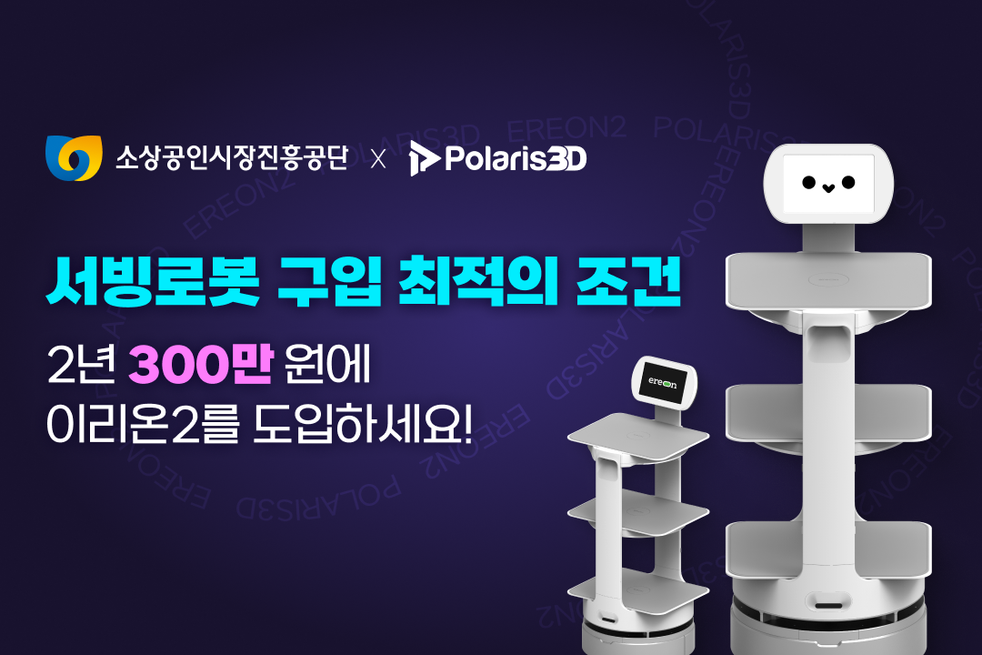 서빙로봇 이리온 소상공인 스마트상점 지원 사업 시작