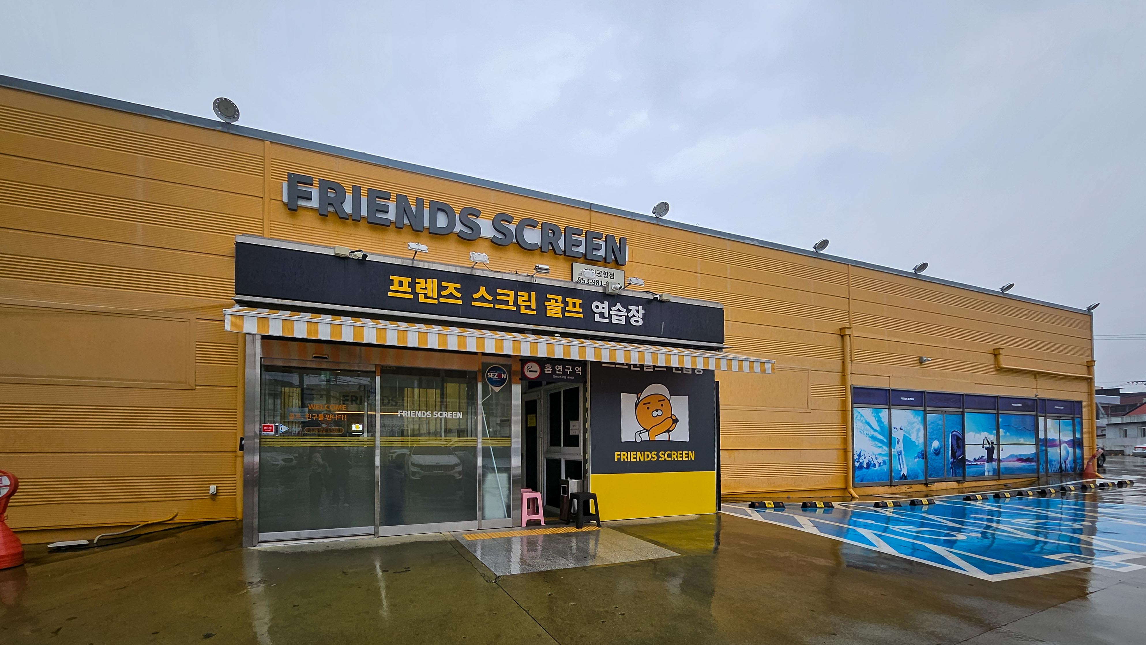 프렌즈 스크린 골프 연습장
