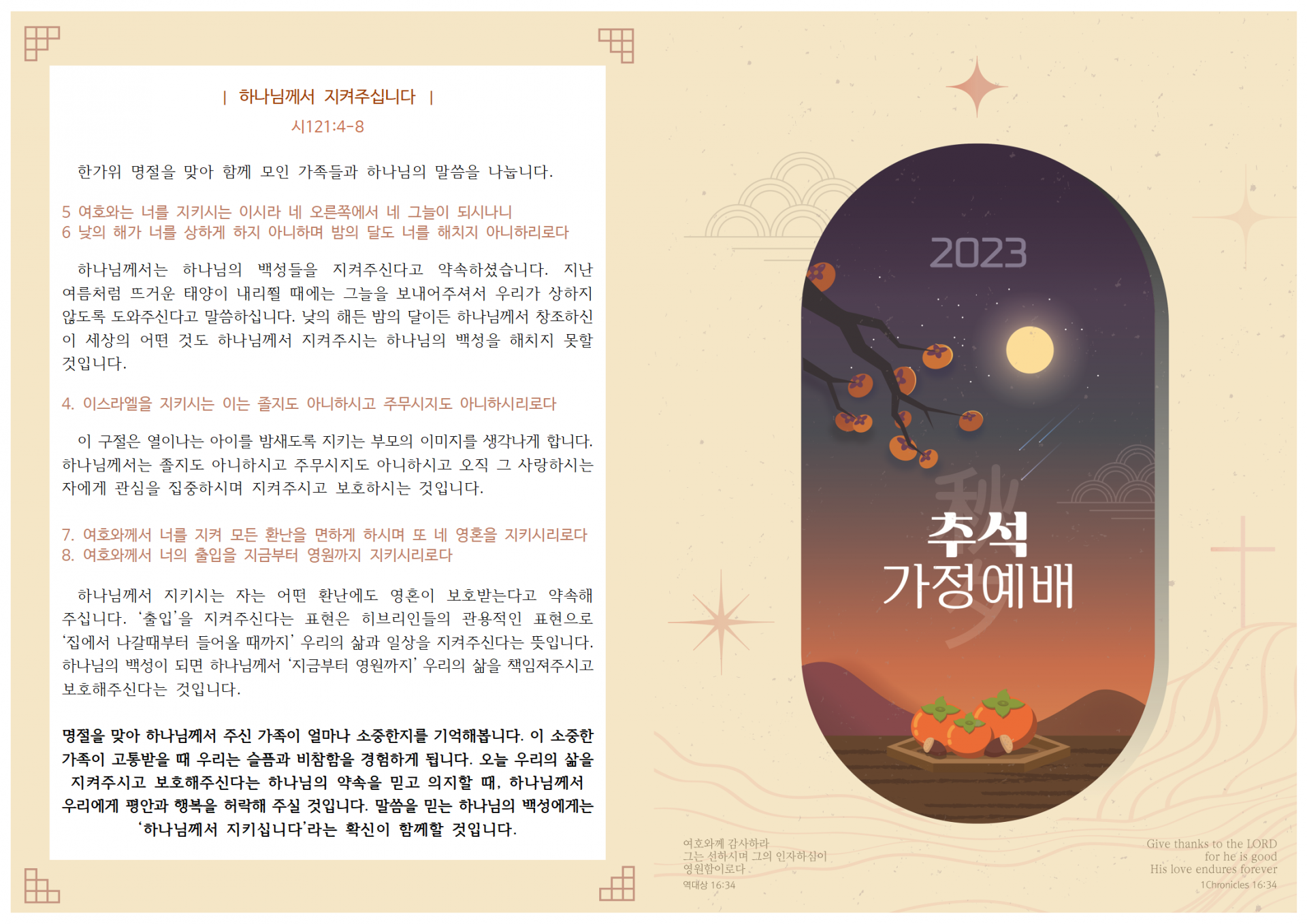 2023 추석 가정예배 순서지 : 공지사항 2023 추석 가정예배 순서지 : 공지사항