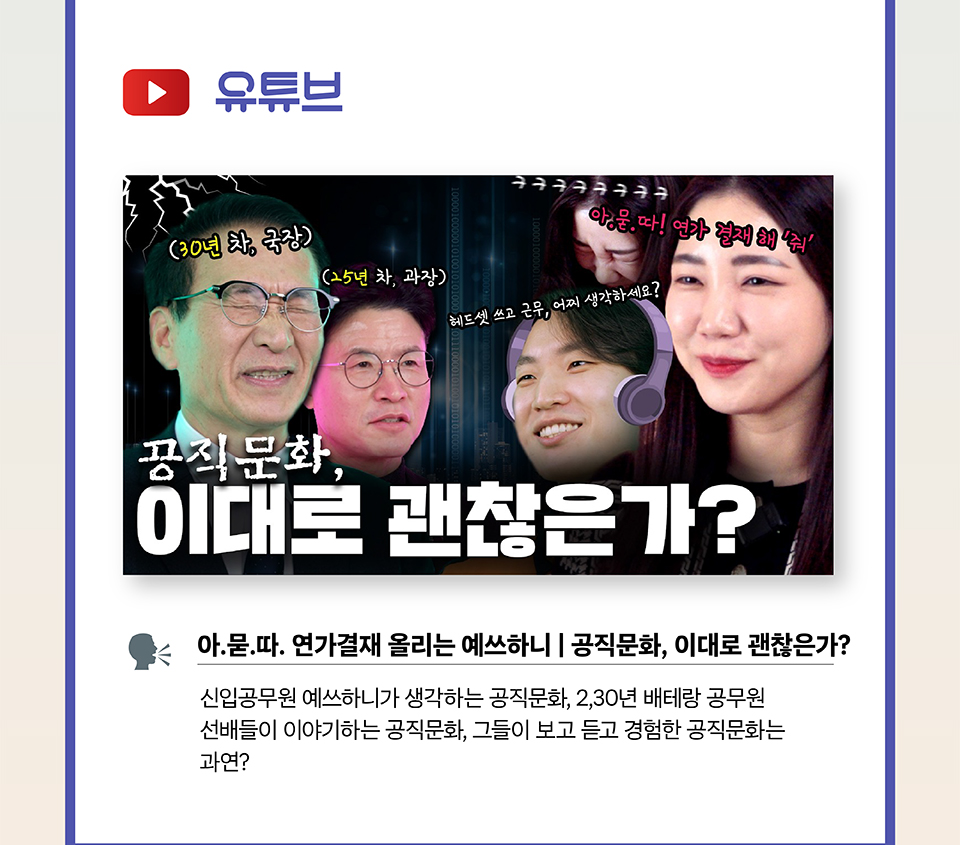 유튜브[아묻.따. 연가결재 올리는 예쓰하니] 공직문화, 이대로 괜찮은가?(상세내용은 하단 참조)