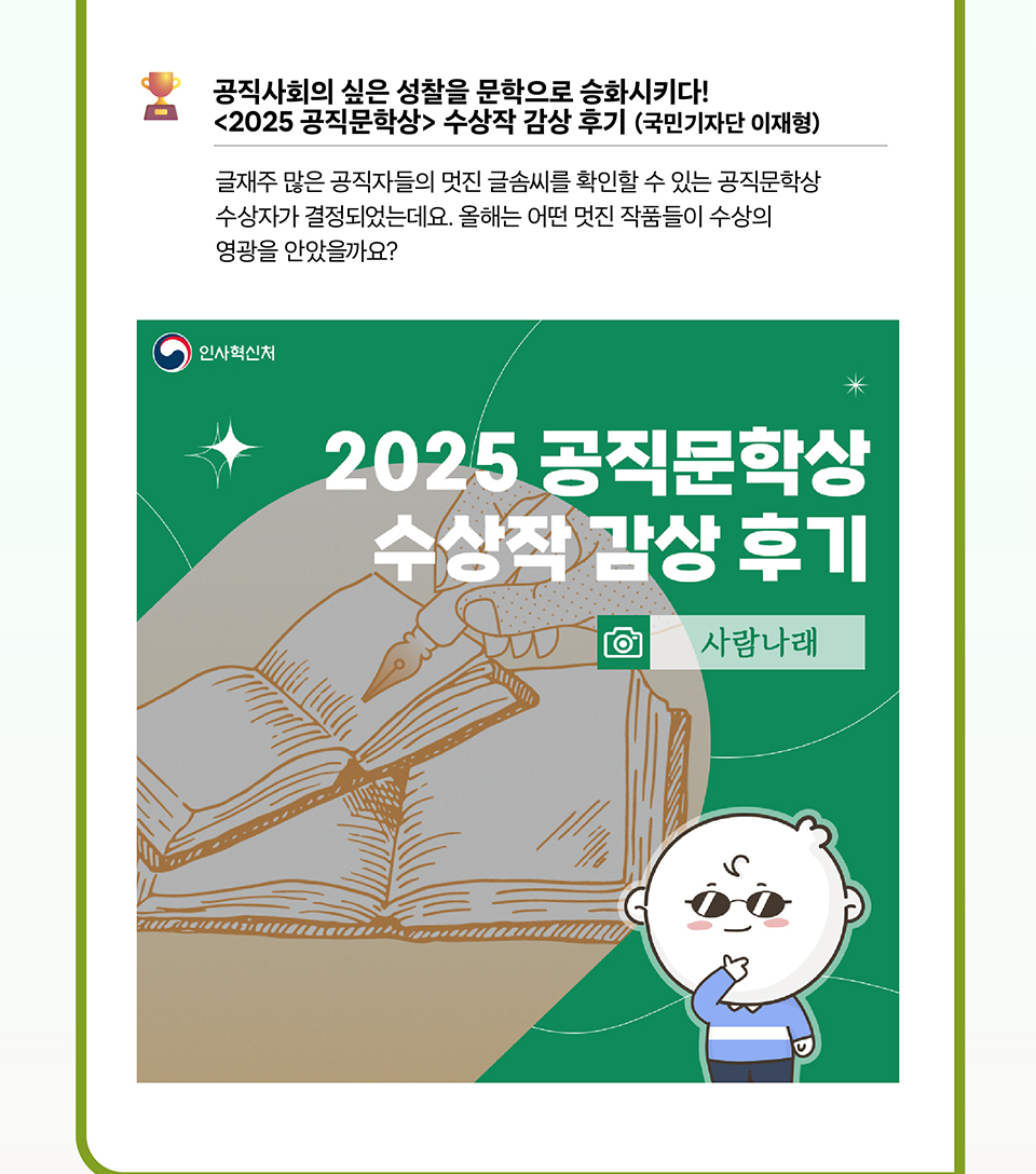 공직사회의 싶은 성찰을 문학으로 승화시키다! <2025 공직문학상> 수상작 감상 후기 (국민기자단 이재형)(상세내용은 하단참조)