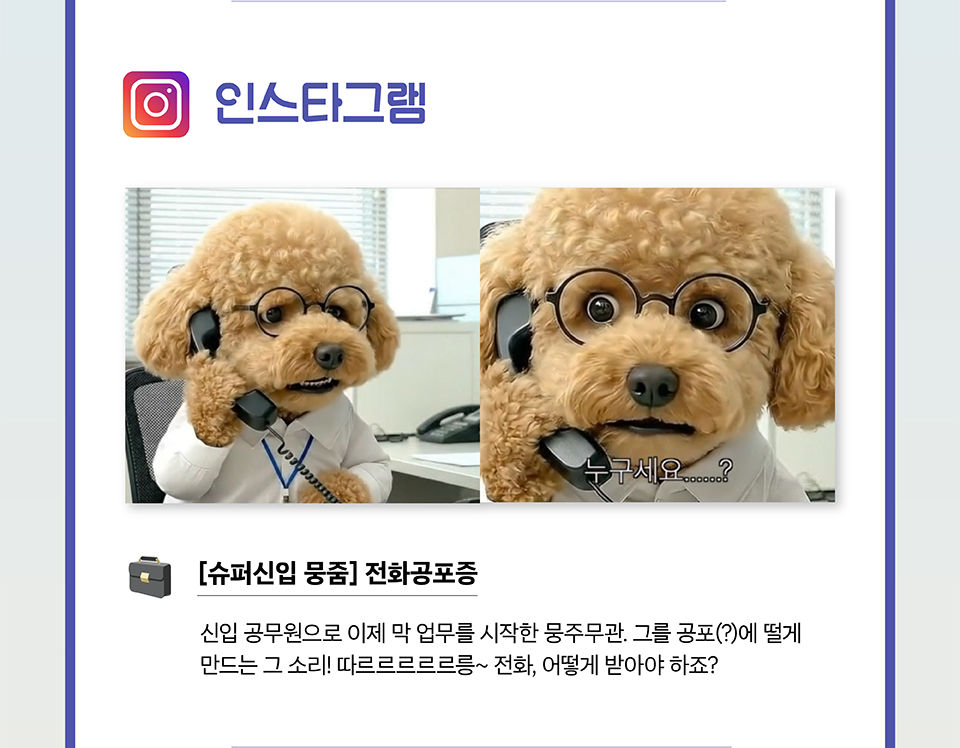 인스타그램[슈퍼신입 뭉줌] 전화공포증(상세내용은 하단 참조)