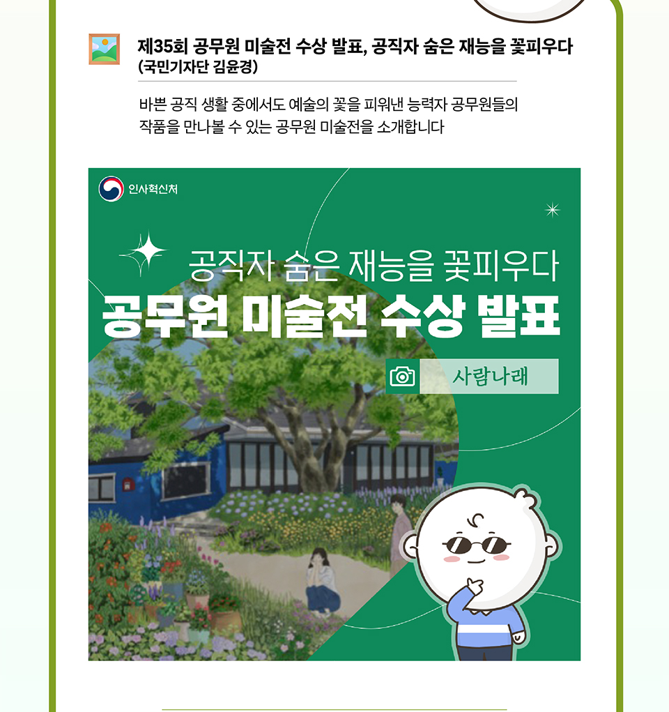 제35회 공무원 미술전 수상 발표, 공직자 숨은 재능을 꽃피우다 (국민기자단 김윤경)(상세내용은 하단참조)