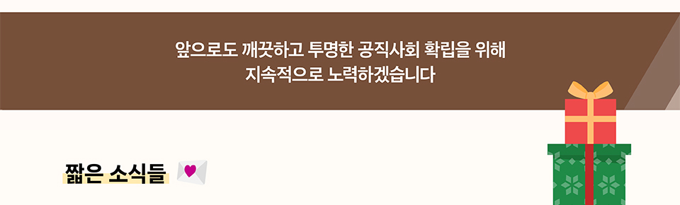 앞으로도 깨끗하고 투명한 공직사회 확립을 위해 지속적으로 노력하겠습니다