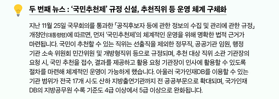 두 번째 뉴스 : ‘국민추천제’ 규정 신설, 추천직위 등 운영 체계 구체화(상세내용은 하단참조)