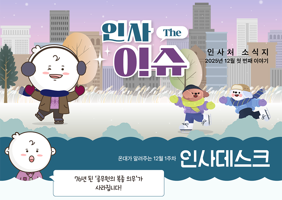 인사처 소식지(상세내용은 하단참조)