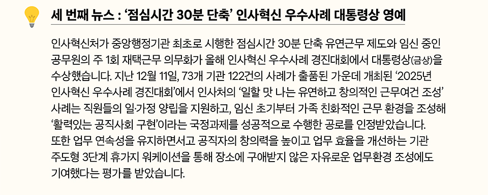 세세 번째 뉴스 : &lsquo;점심시간 30분 단축&rsquo; 인사혁신 우수사례 대통령상 영예(상세내용은 하단 참조)