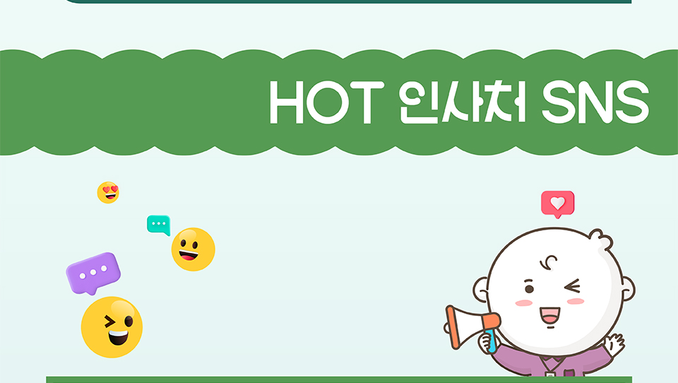 HOT 인사처 SNS