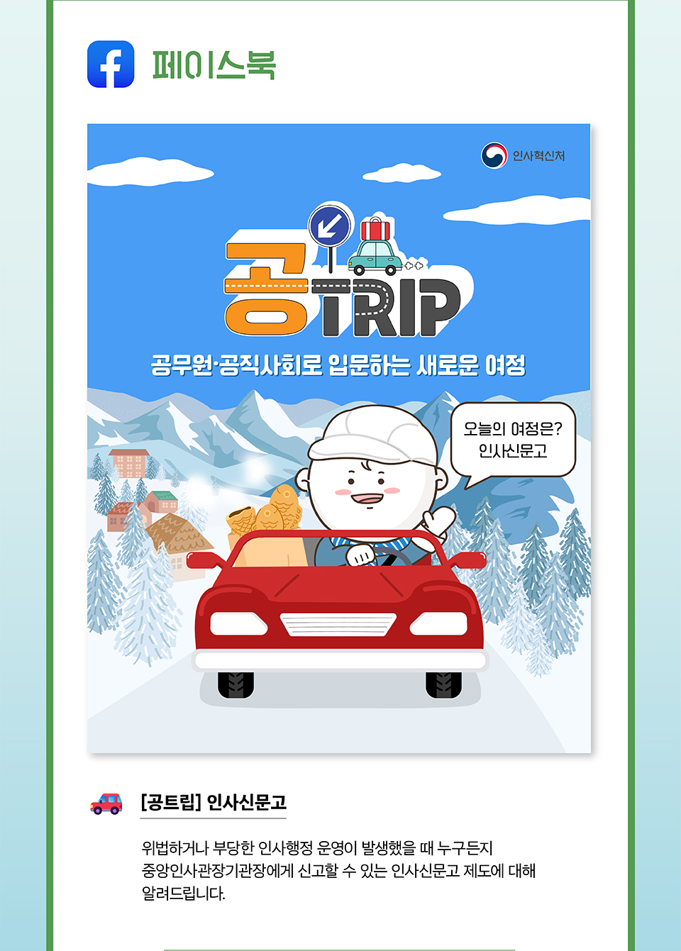 페이스북 - [공트립] 인사신문고(상세내용은 하단 참조)