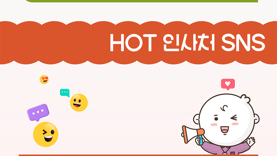 HOT 인사처 SNS