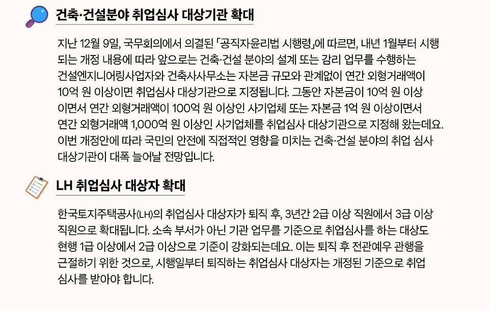 건축&middot;건설분야  퇴직공직자 취업심사가 대폭 강화됩니다.(상세내용은 하단 참조)