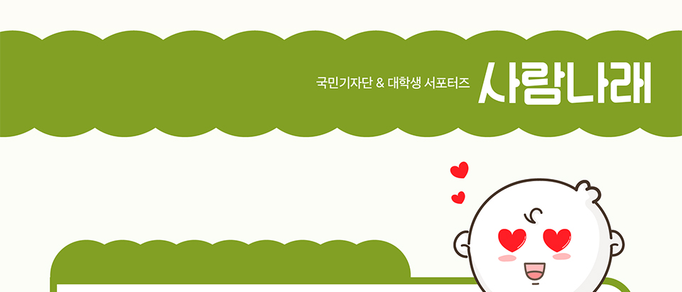 국민기자단 & 대학생 서포터즈
사람나래