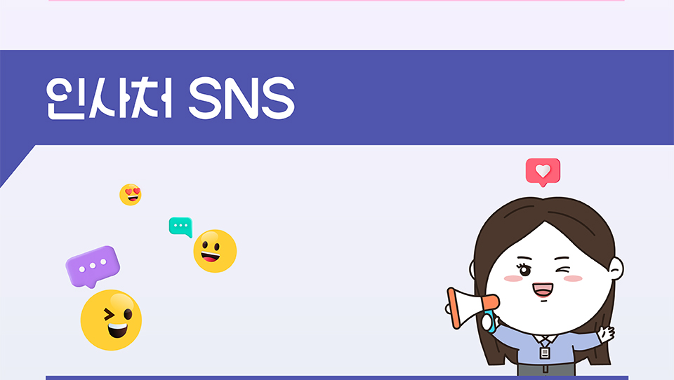 인사처 SNS
