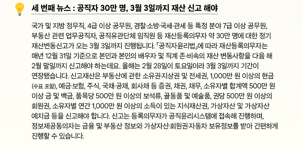 세 번째 뉴스 : 공직자 30만 명, 3월 3일까지 재산 신고 해야(상세내용은 하단 참조)