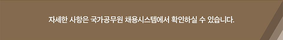 자세한 사항은 국가공무원 채용시스템에서 확인하실 수 있습니다