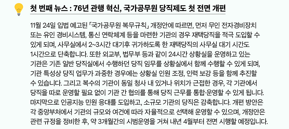 첫 번째 뉴스 : 76년 관행 혁신, 국가공무원 당직제도 첫 전면 개편(상세내용은 하단참조)