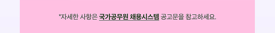자세한 사항은 국가공무원 채용시스템 공고문을 참고하세요.