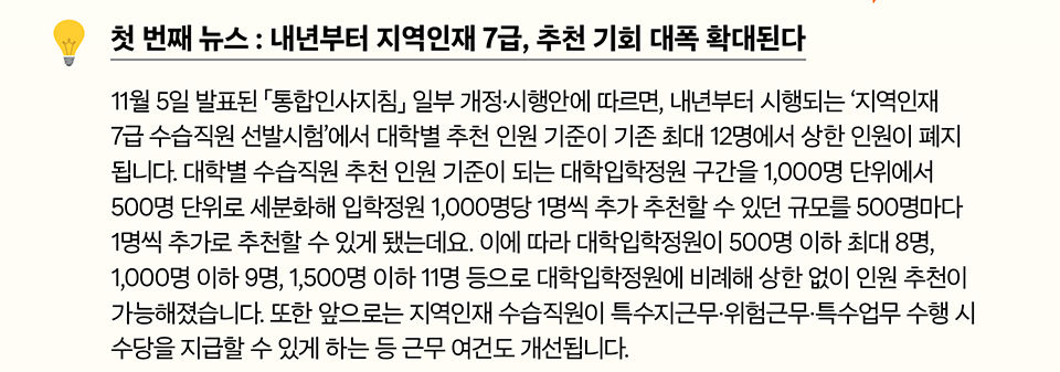 첫 번째 뉴스 : 내년부터 지역인재 7급, 추천 기회 대폭 확대된다(상세내용은 하단참조)