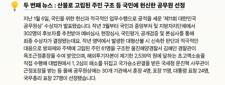 두 번째 뉴스 : 산불로 고립된 주민 구조 등 국민에 헌신한 공무원 선정(상세내용은 하단 참조)