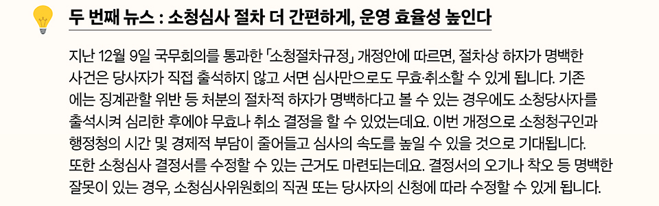 두 번째 뉴스 : 소청심사 절차 더 간편하게, 운영 효율성 높인다(상세내용은 하단 참조)