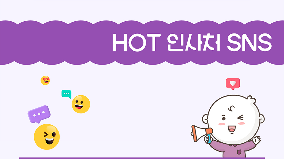 HOT 인사처 SNS