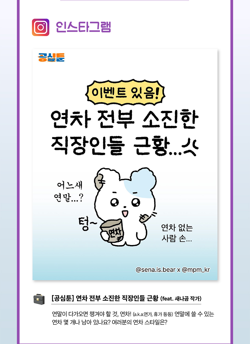 인스타그램 - [공심툰] 연차 전부 소진한 직장인들 근황 (feat. 새나곰 작가)(상세내용은 하단참조)