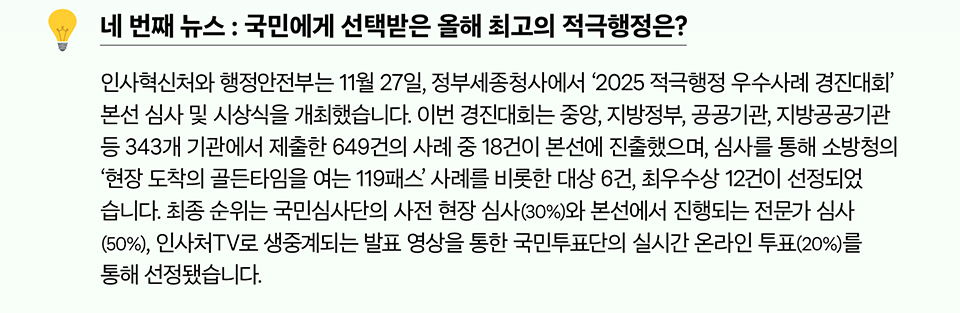 네 번째 뉴스 : 국민에게 선택받은 올해 최고의 적극행정은?(상세내용은 하단참조)