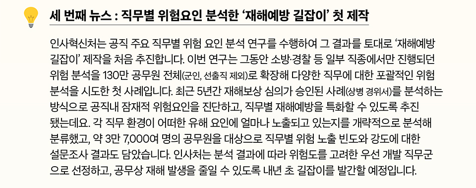 세 번째 뉴스 : 직무별 위험요인 분석한 재해예방 길잡이 첫 제작 (상세내용은 하단참조)
