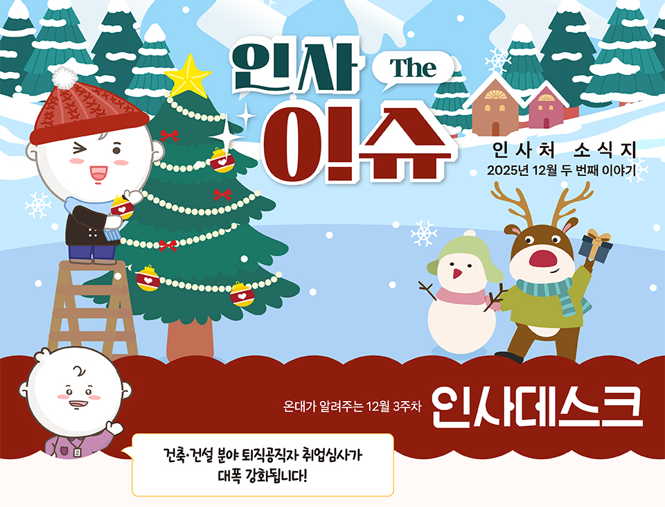 온대가 알려주는 12월 3주차 인사 데스크 (상세내용은 하단 참조)