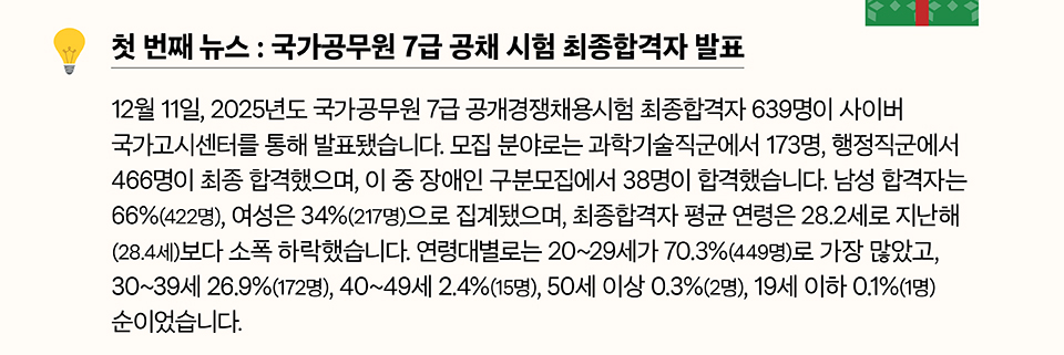 첫 번째 뉴스 : 국가공무원 7급 공채 시험 최종합격자 발표(상세내용은 하단 참조)