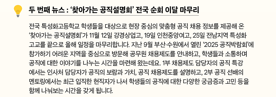 두 번째 뉴스 : 찾아가는 공직설명회 전국 순회 이달 마무리(상세내용은 하단참조)